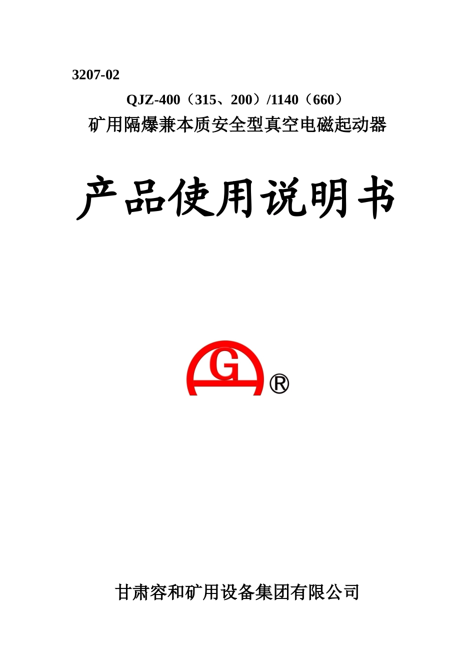 QJZ-200、315、400说明书智能 3207-02_第1页