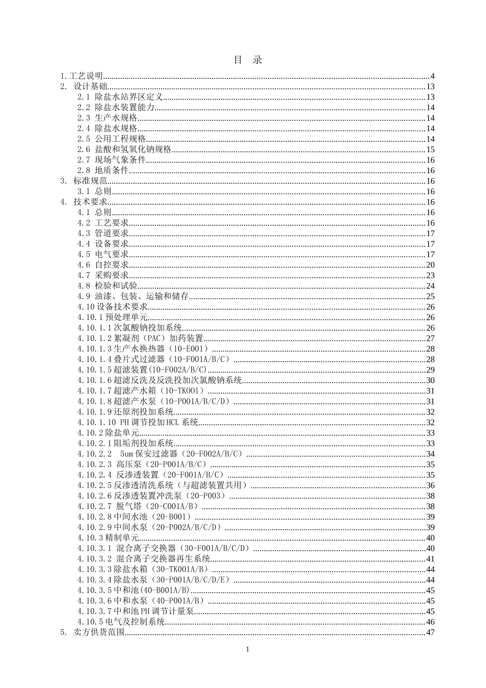 除盐水站技术协议_第2页