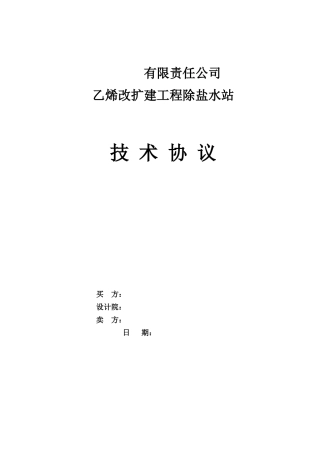 除盐水站技术协议