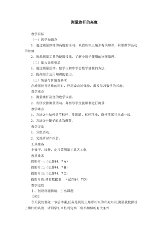 测量旗杆的高度教案