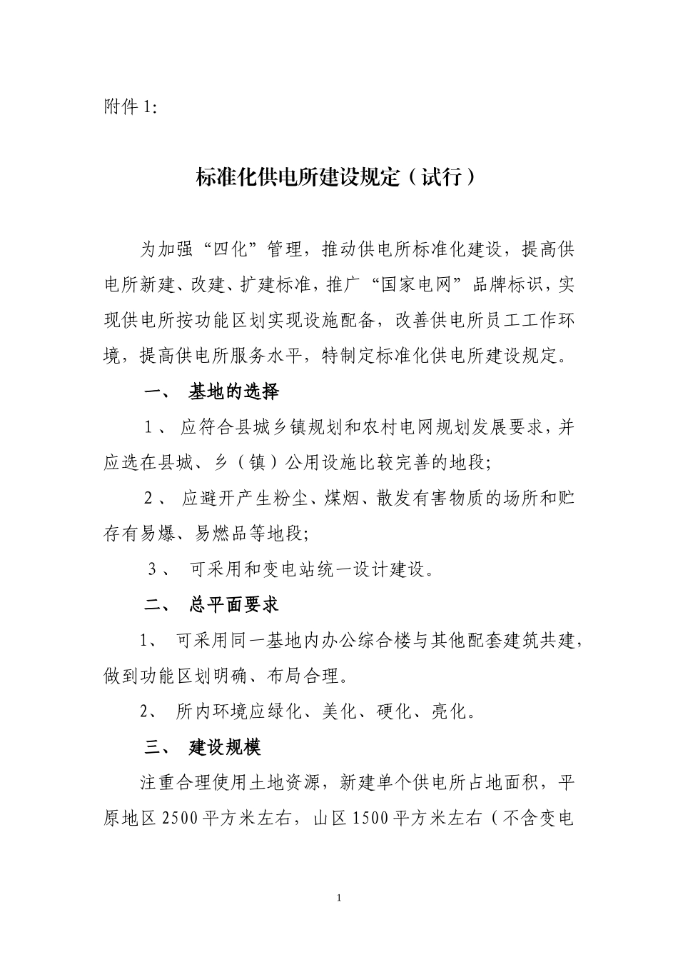 标准化供电所建设规定_第1页