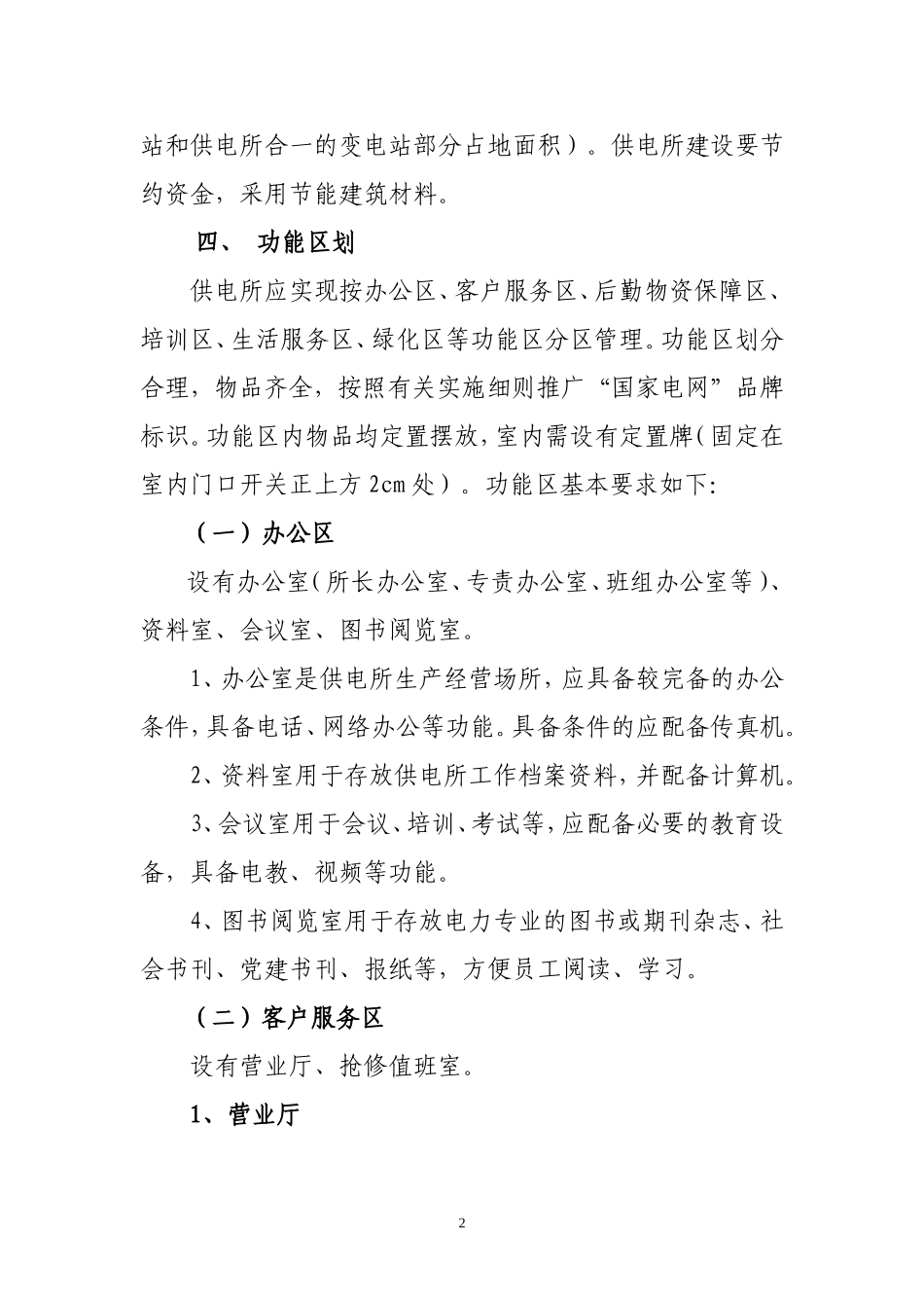 标准化供电所建设规定_第2页