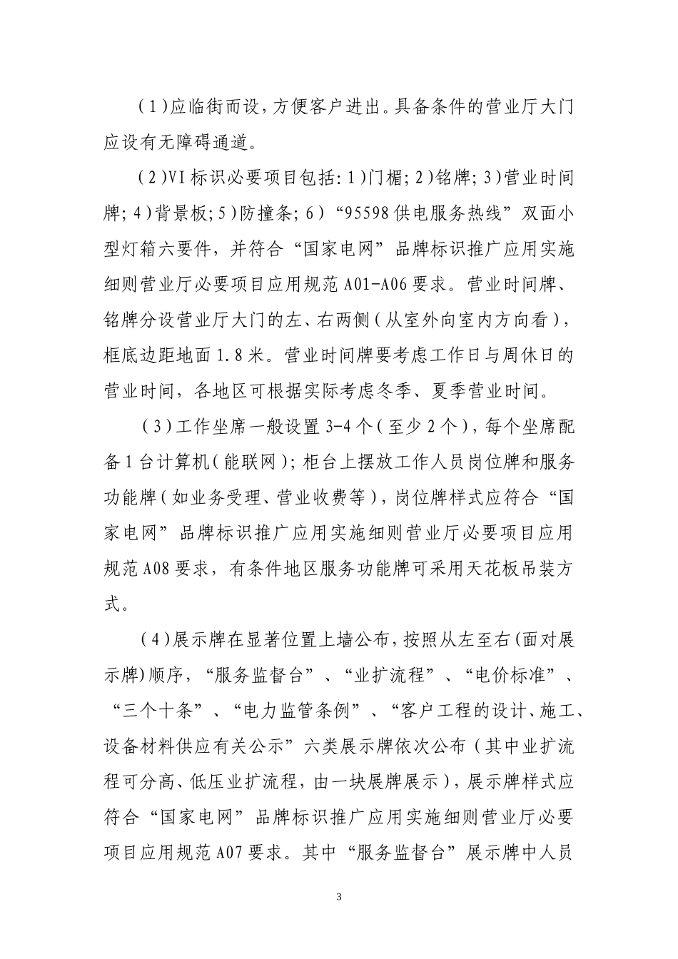 标准化供电所建设规定_第3页