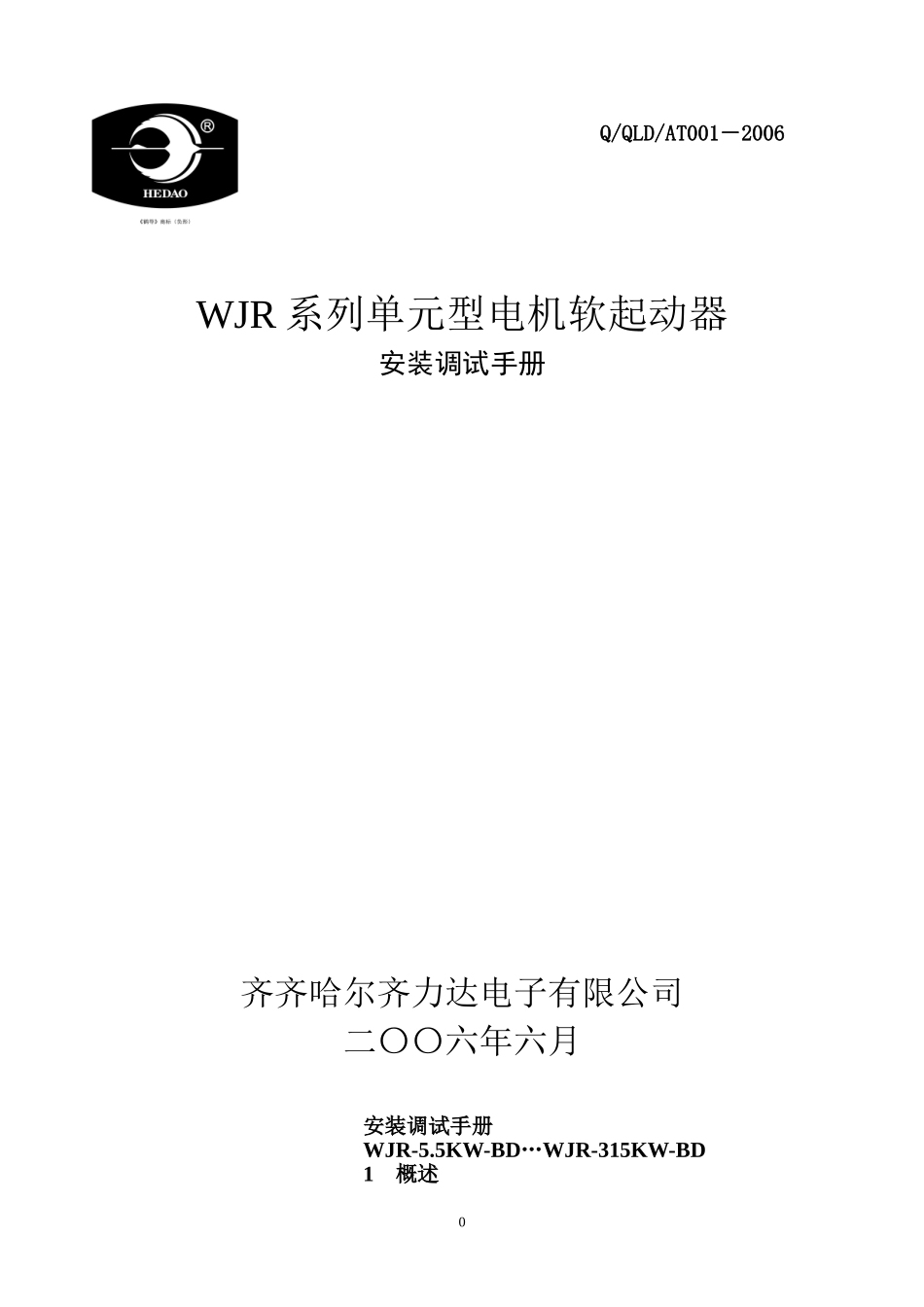 WJR系列电机软起动安装调试手册_第1页