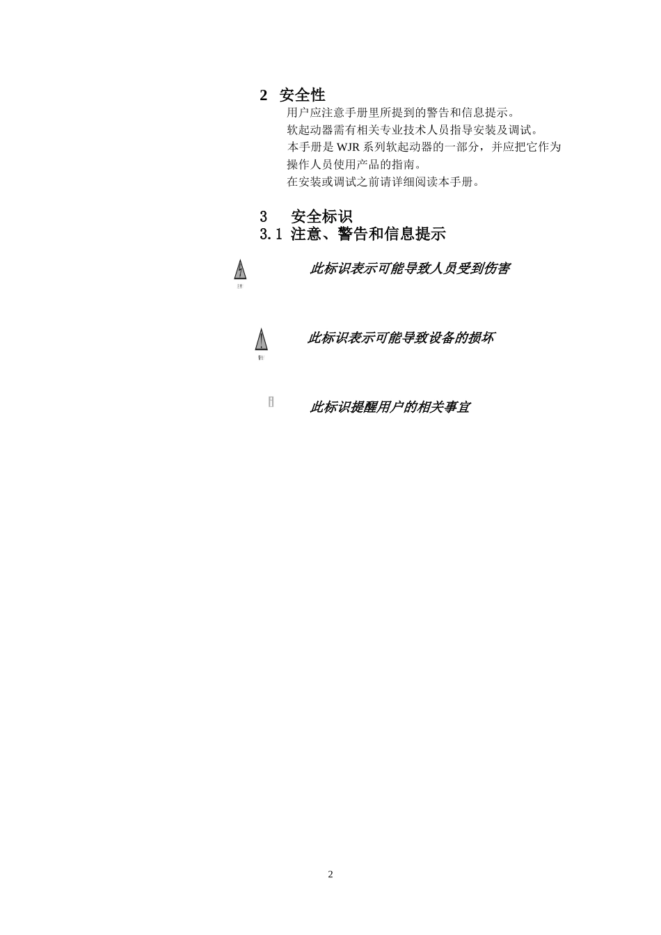 WJR系列电机软起动安装调试手册_第3页