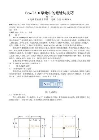 ProE草绘中的经验与技巧