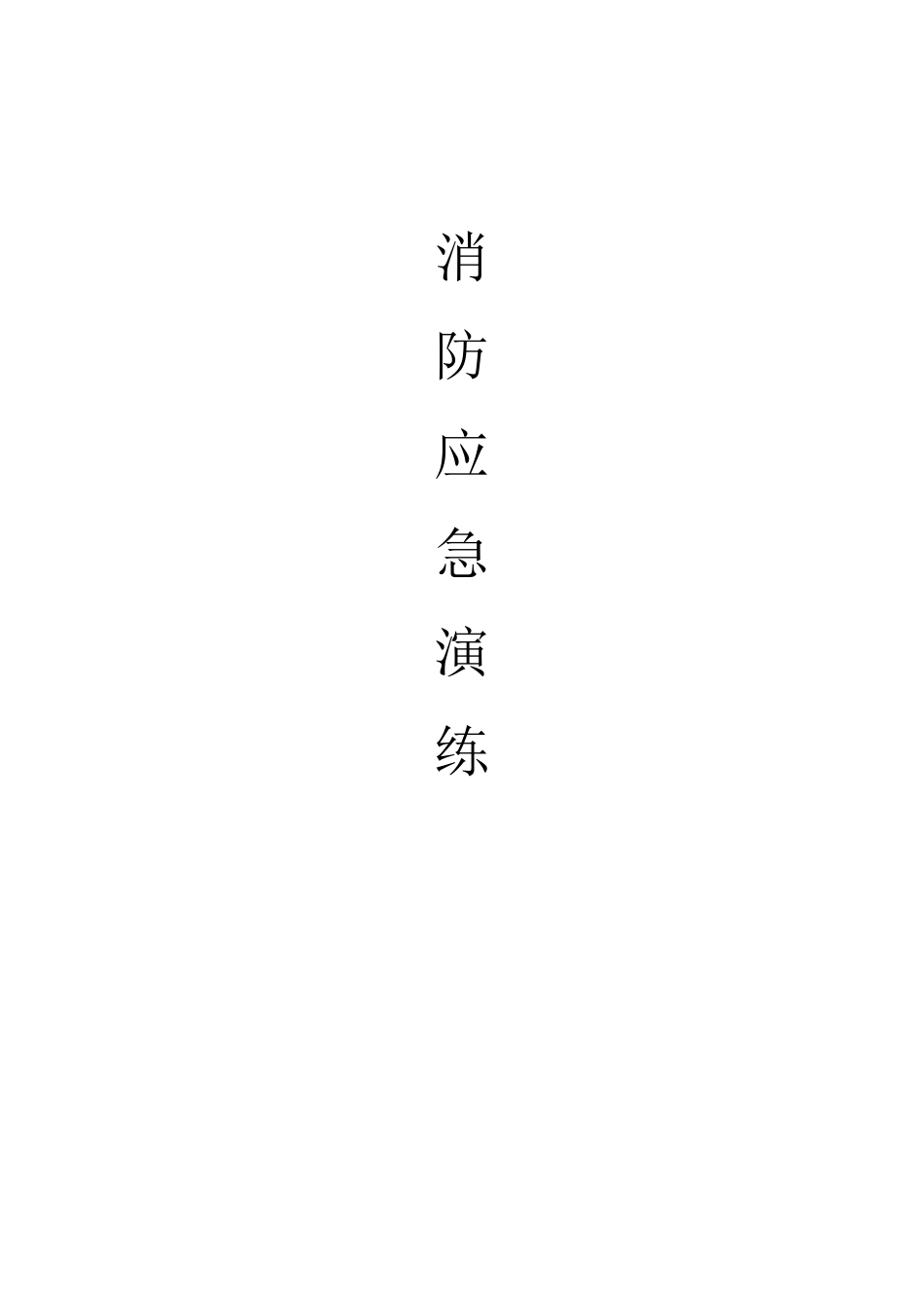煤矿地面消防应急演练方案_第1页