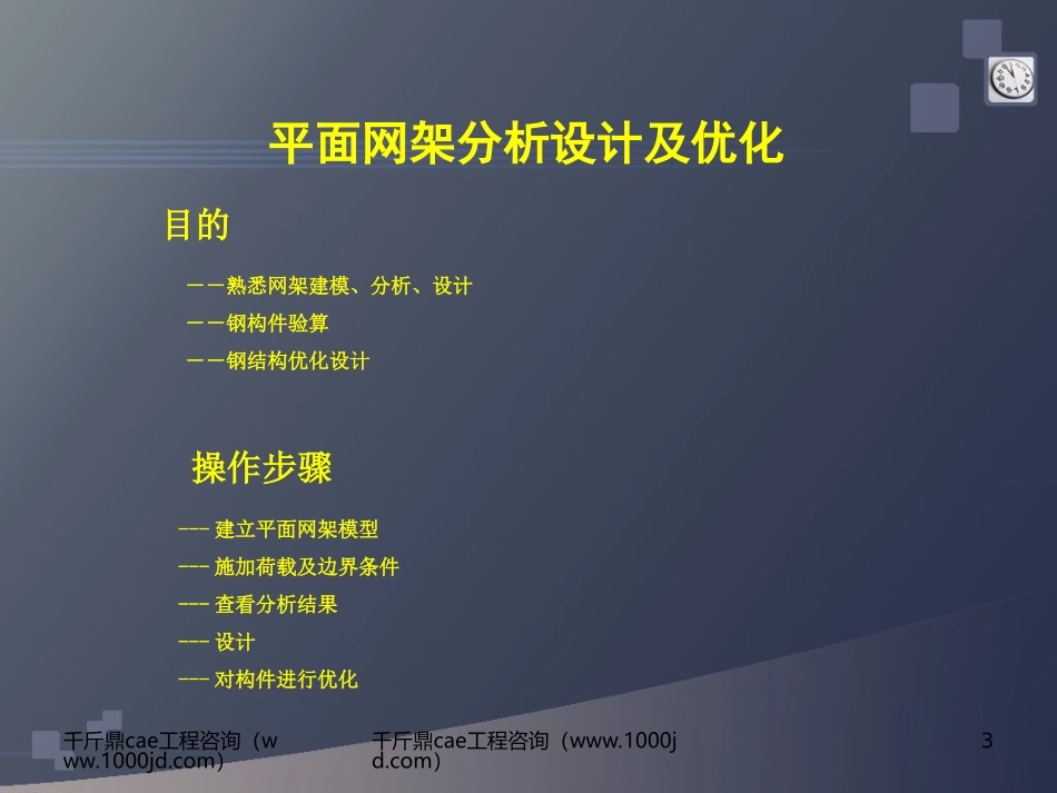 midas平面网架分析设计及优化-千斤鼎cae工程咨询(大体积混凝土水化热分析)_第3页