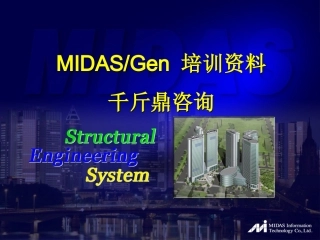 midas平面网架分析设计及优化-千斤鼎cae工程咨询(大体积混凝土水化热分析)