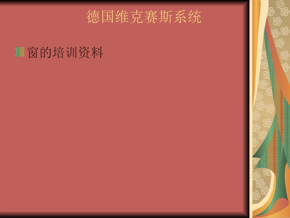 德国维克赛斯门窗_产品知识2_第1页