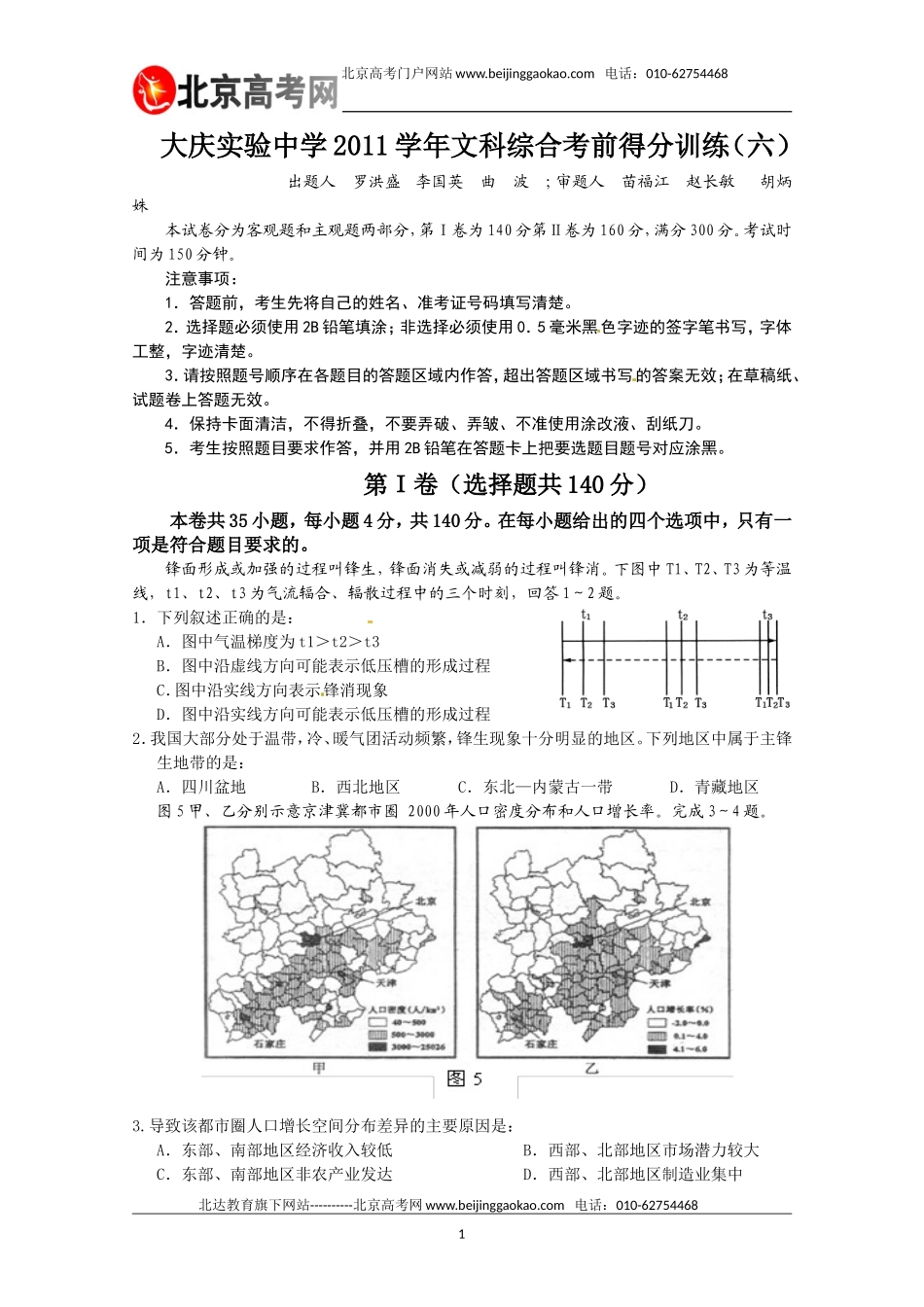 大庆实验中学2011学年文科综合考前得分训练(六)_第1页