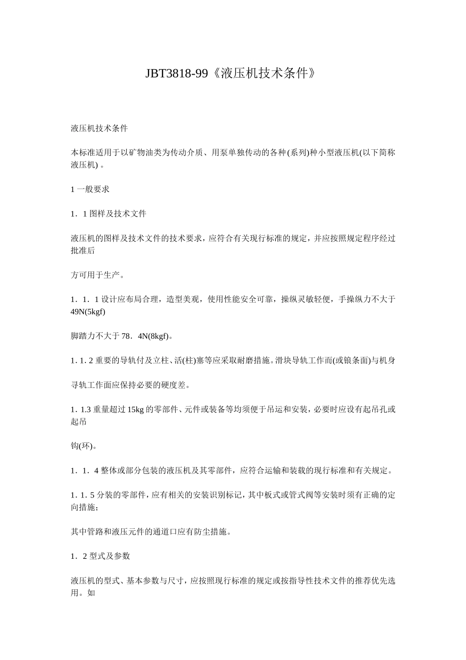 JBT3818液压机技术条件_第1页