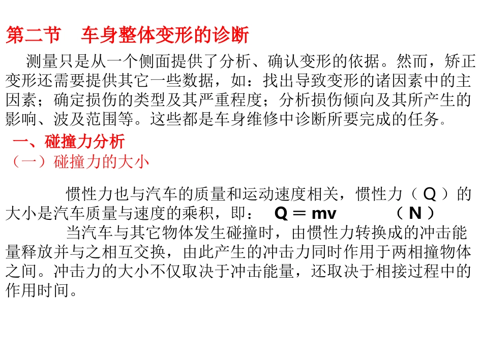 车身整体变形的诊断_第1页
