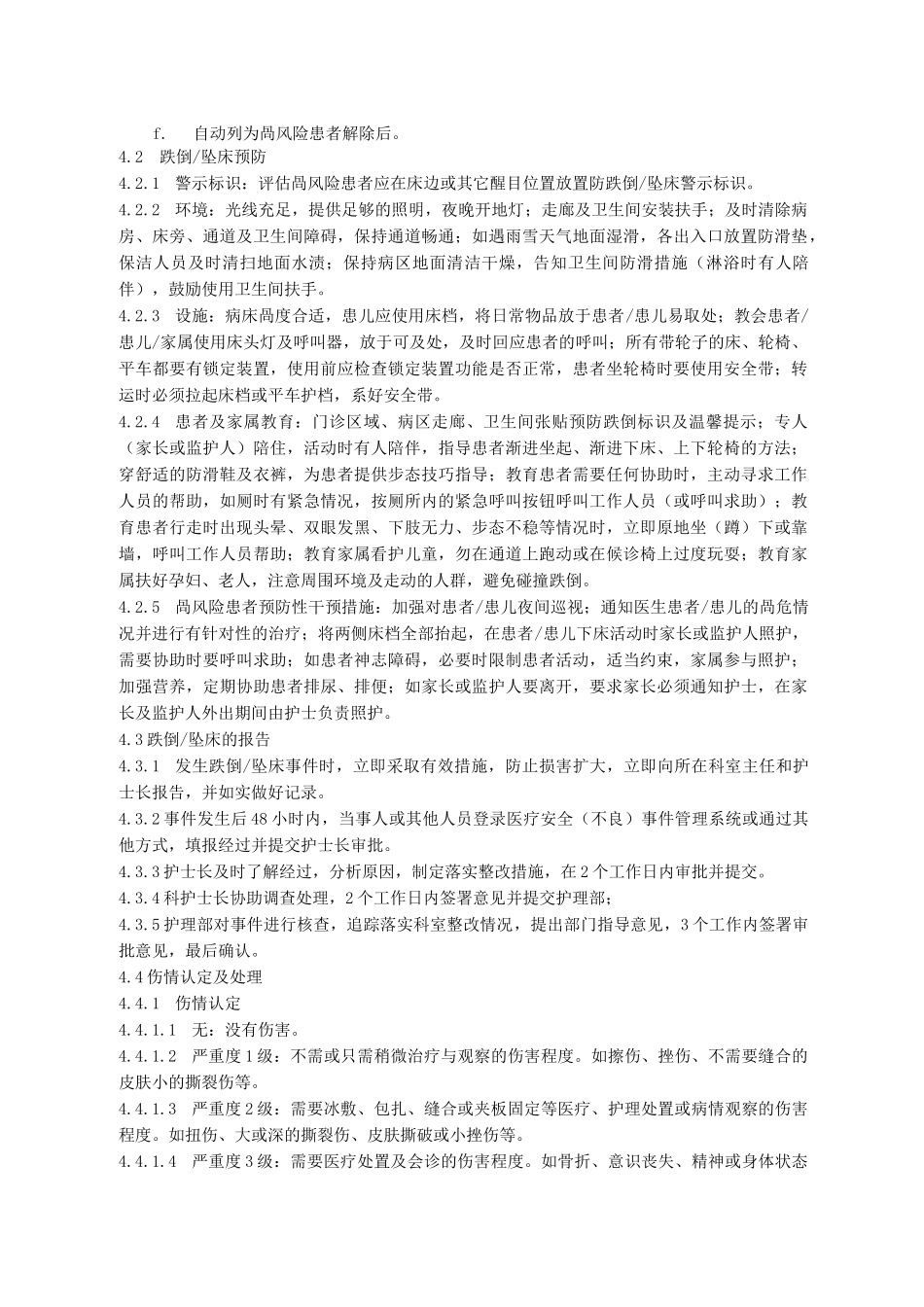 患者跌倒坠床防范、报告及伤情认定制度_第2页