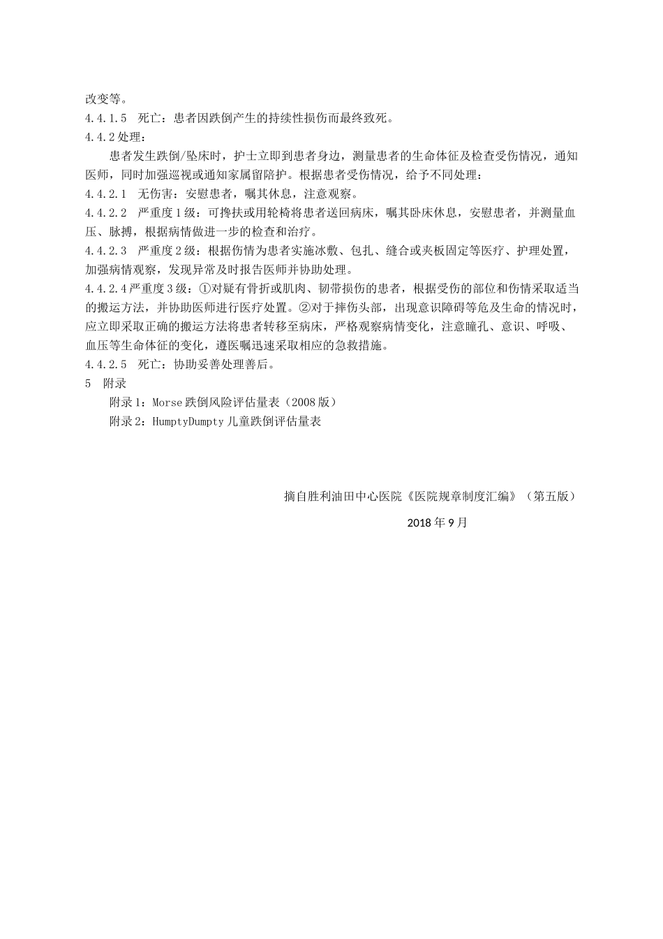 患者跌倒坠床防范、报告及伤情认定制度_第3页