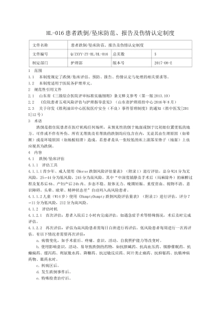 患者跌倒坠床防范、报告及伤情认定制度