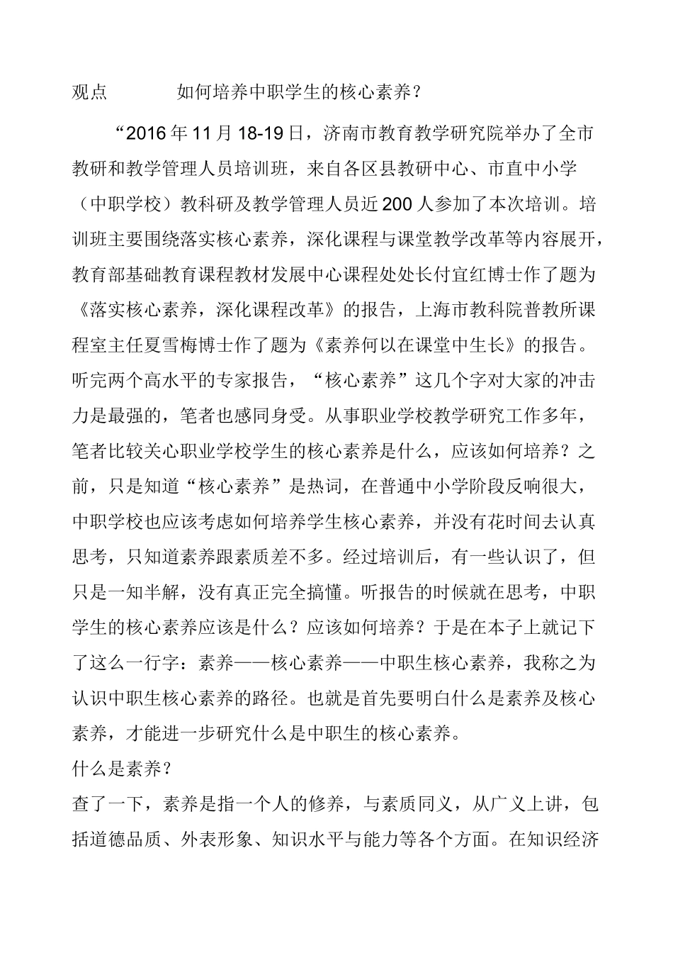 观点如何培养中职学生的核心素养_第1页