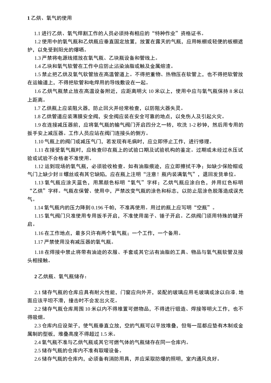 氧气、乙炔的使用安全规程及相应法规_第1页
