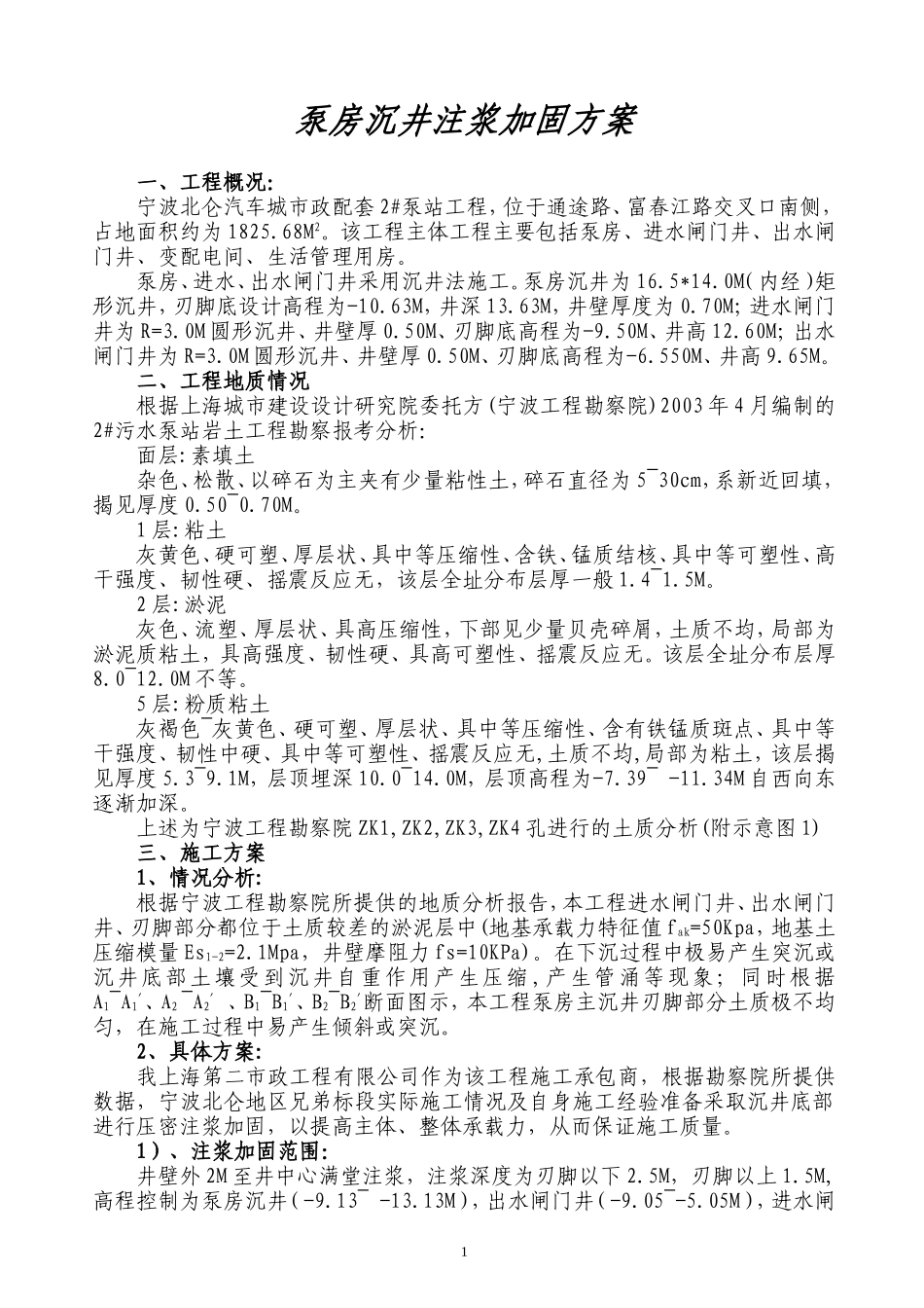 泵房沉井注浆加固方案_第1页