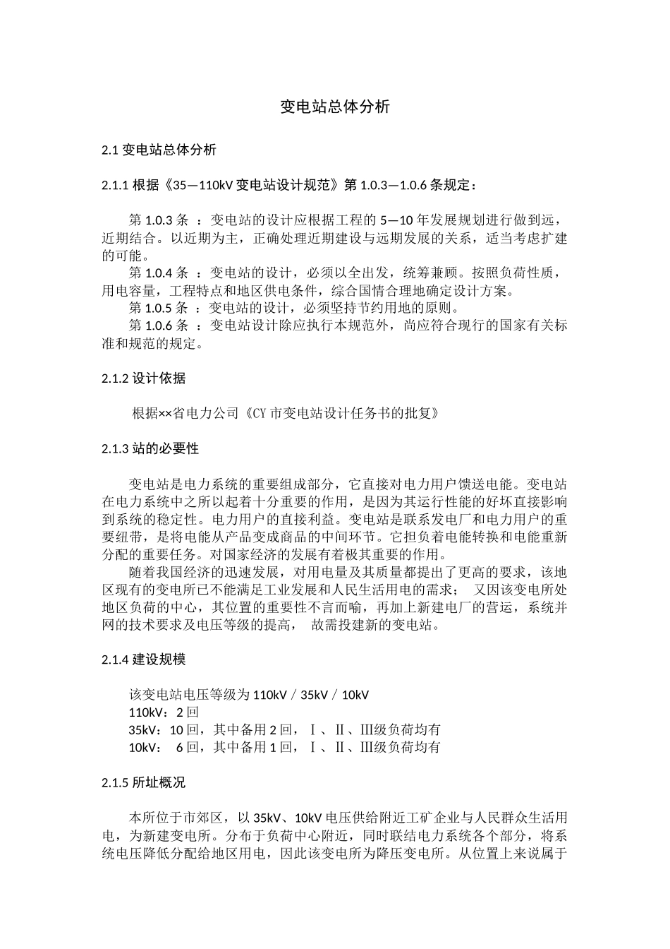 变电站总体分析_第1页