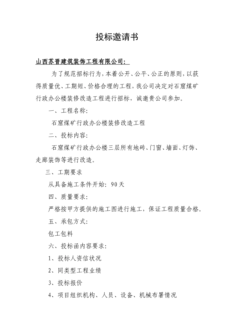 办公楼装修投标邀请书_第1页