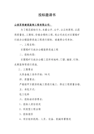 办公楼装修投标邀请书