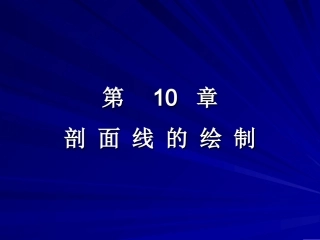 autocad学习 第10章__剖面线的绘制