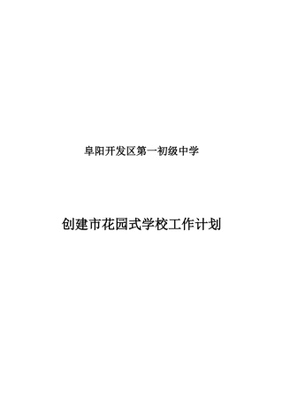 创建市花园式学校工作计划