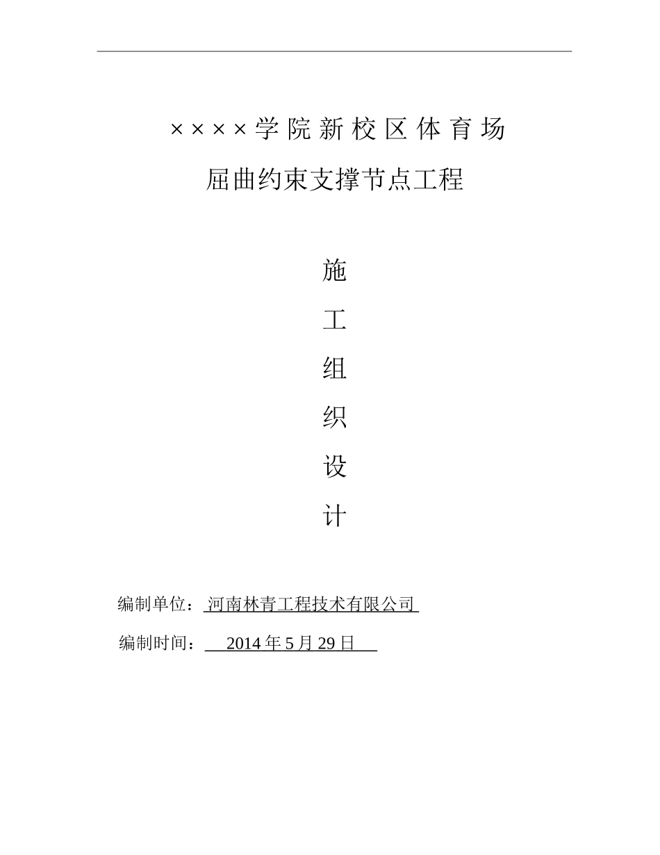 × × × ×学院屈曲约束支撑节点施工方案 2_第1页