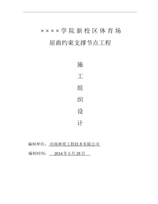 × × × ×学院屈曲约束支撑节点施工方案 2