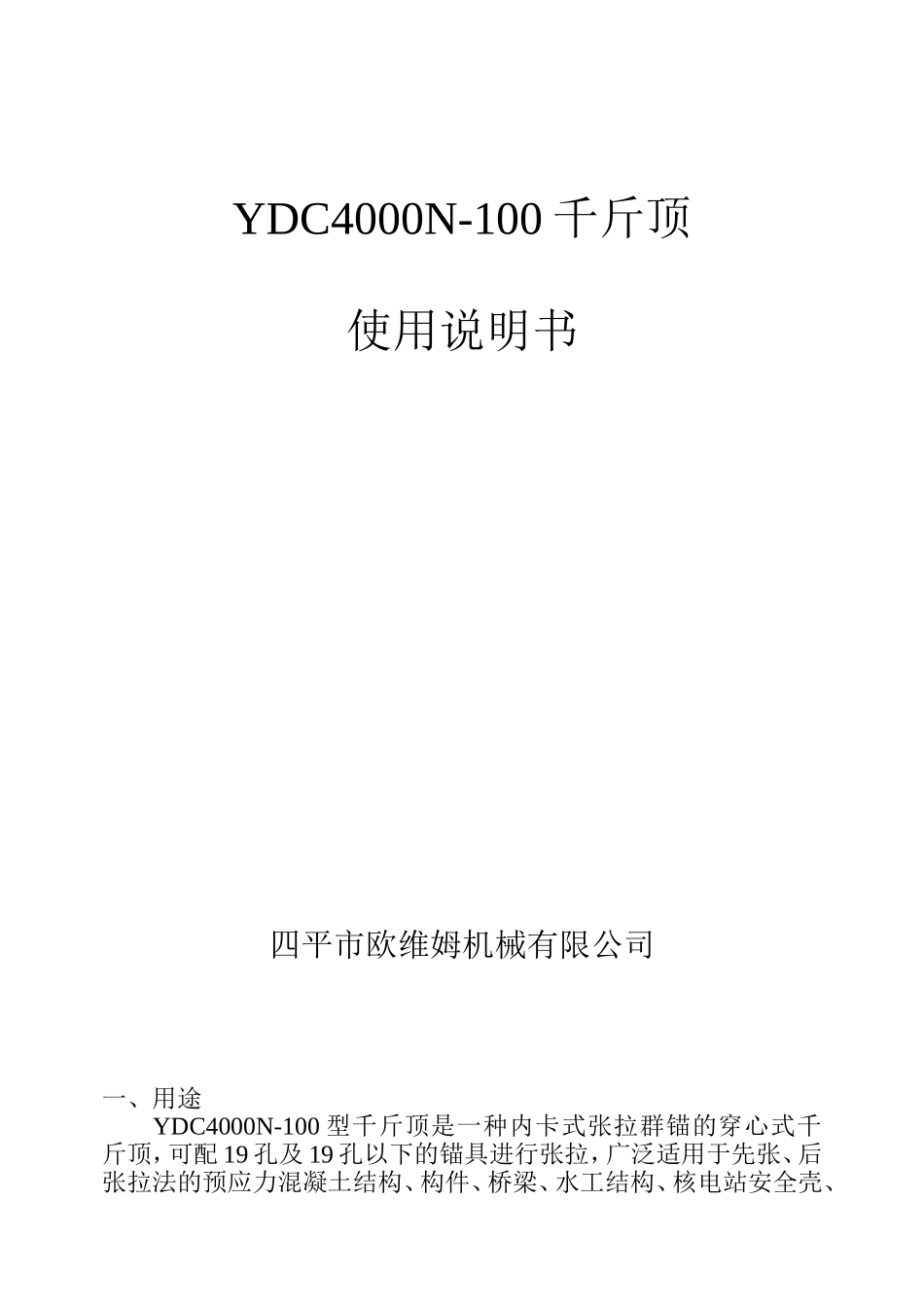 YN4000千斤顶说明书_第1页