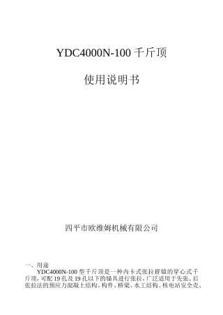 YN4000千斤顶说明书