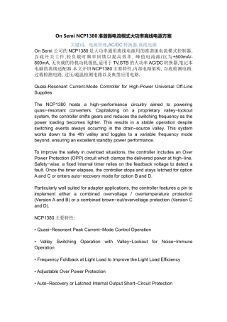 On Semi NCP1380准谐振电流模式大功率离线电源方案