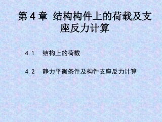 第4章 结构构件上的荷载及支座反力计算