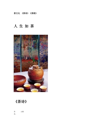 茶文化 《茶诗》《茶联》