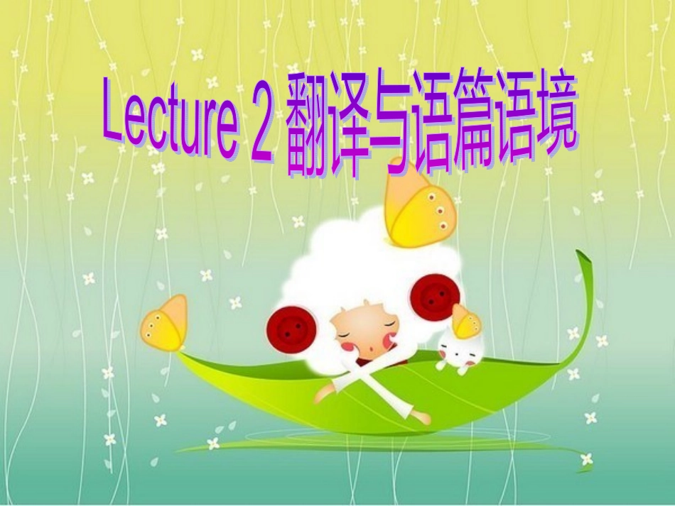 Lecture 2 翻译与语篇语境_第1页