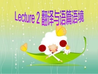 Lecture 2 翻译与语篇语境