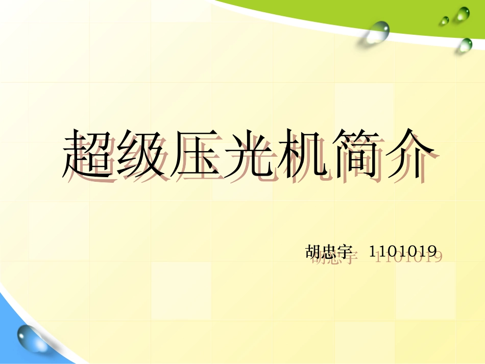 超级压光机简介_第1页