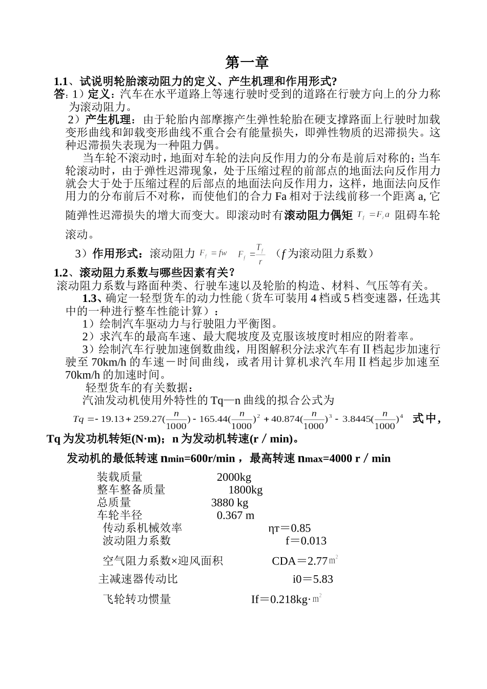 《汽车理论》课后参考答案_第1页