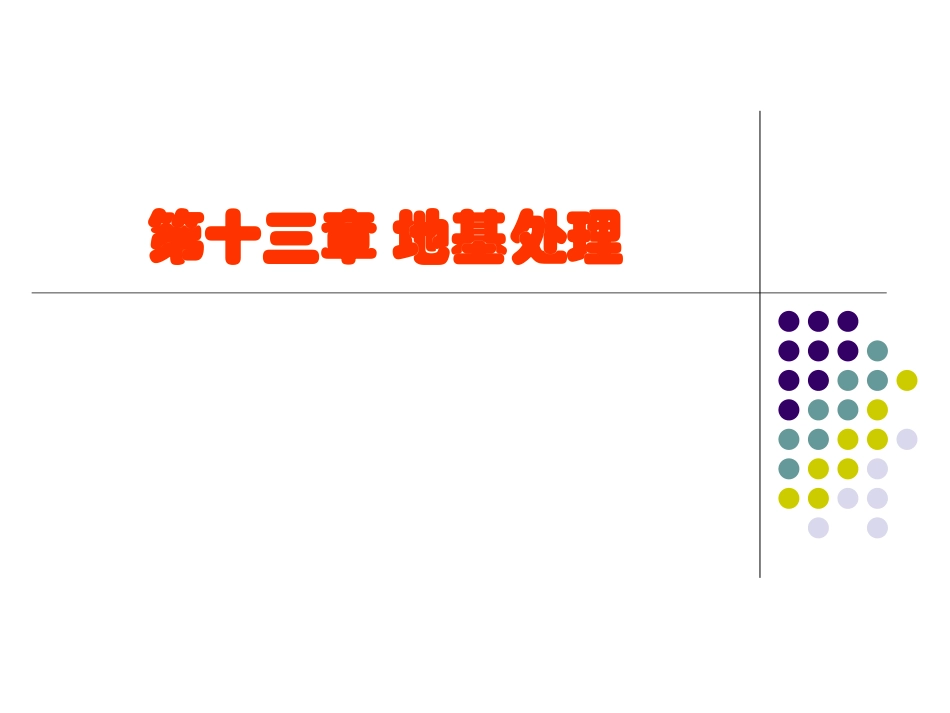 tlxdjjc13《土力学与地基基础》第十三章 地基处理_第1页
