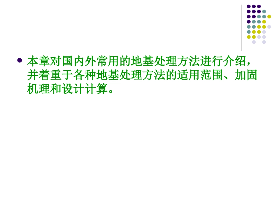 tlxdjjc13《土力学与地基基础》第十三章 地基处理_第3页