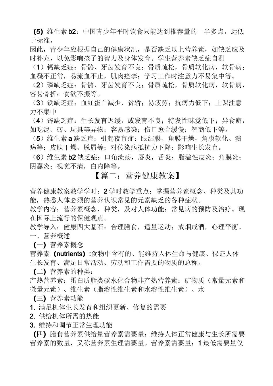 食品营养与健康教案_第3页