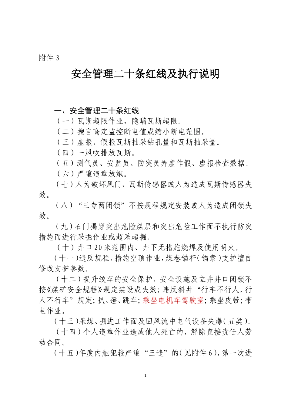 安全管理二十条红线及执行说明_第1页
