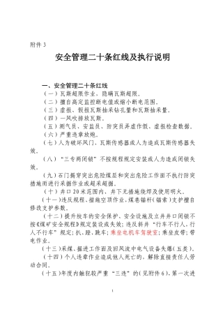 安全管理二十条红线及执行说明