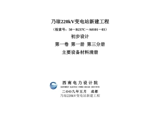 (排2)乃琼220kV变设备清册