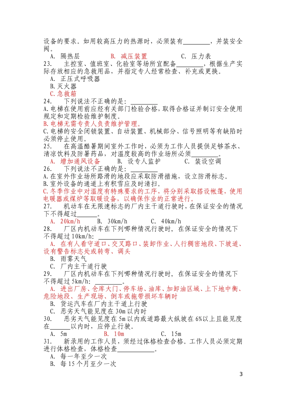 《电力安全作业规程》热力机械部分考核复习题_第3页