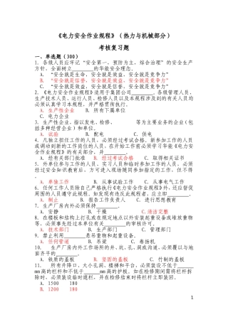 《电力安全作业规程》热力机械部分考核复习题