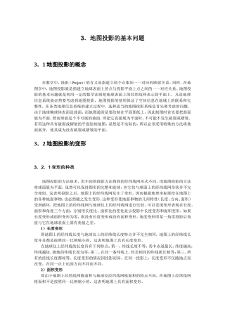 地图投影的基本问题