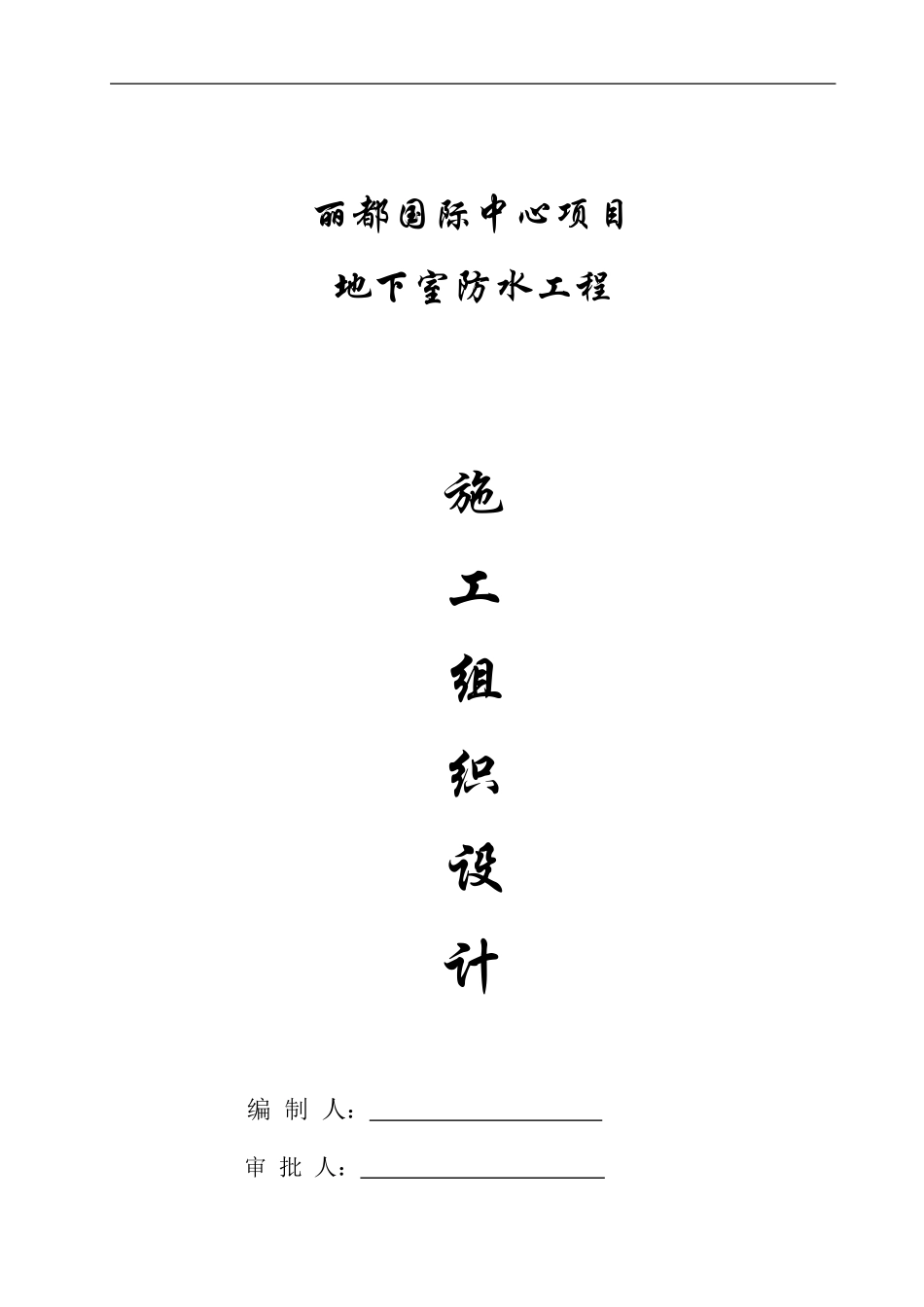 地下室剪力墙防水施工方案_第1页