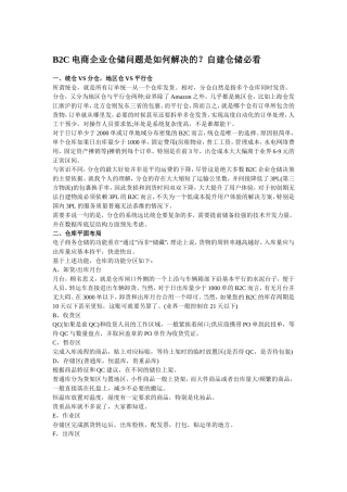 B2C电商企业仓储问题是如何解决的